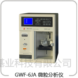GWF-6JA 微粒分析仪